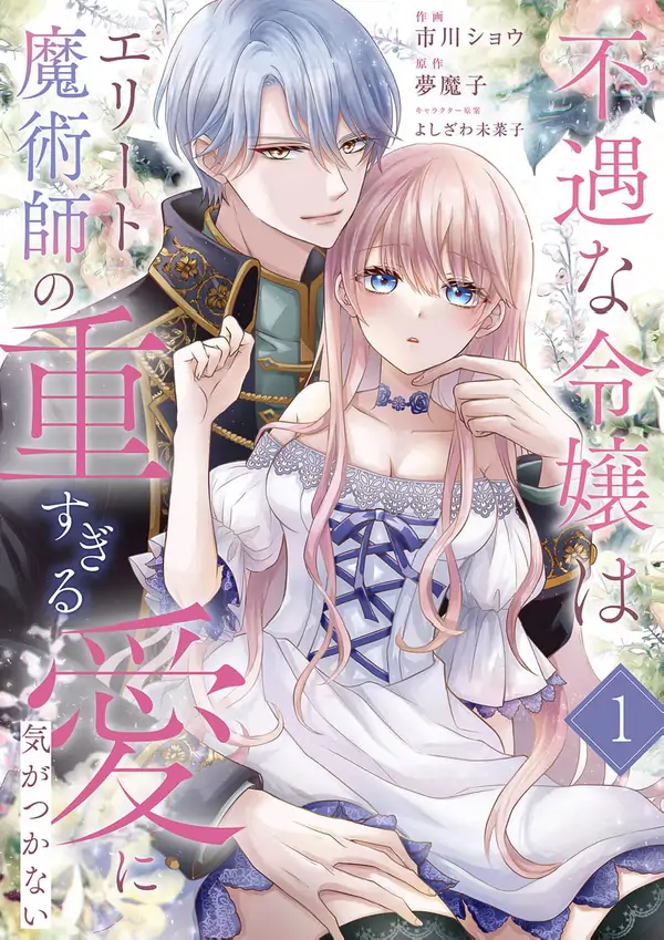 The Unfortunate Noblewoman Doesn’t Notice the Elite Magician’s Too-Heavy Love