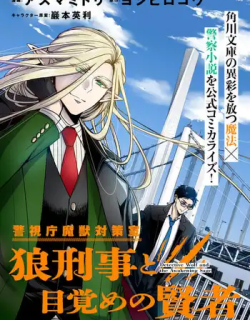 Keishichou Majuu Taisakushitsu – Oukami Keiji to Mezame no Kenja