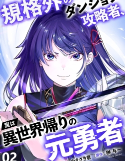 Kikaku-gai no Danjon Kouryaku-sha, Jitsu wa Isekai Kaeri no Moto Yuusha