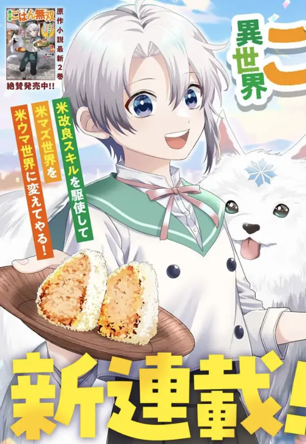 Unrivaled Isekai Meals ~Starting a Rice Revolution Using My Skills and Knowledge From a Past Life!~