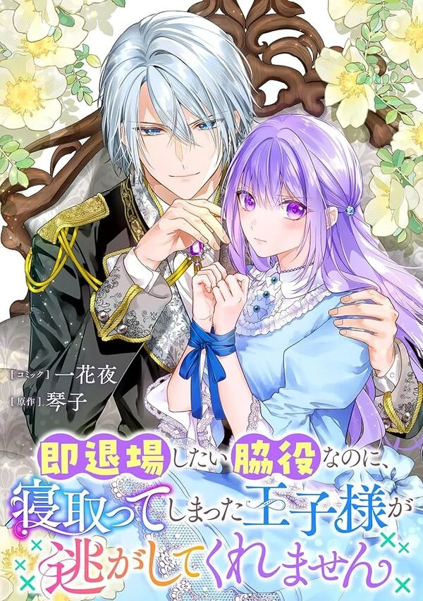 Even Though I Just Want to Exit as a Side Character, the Prince I Ended Up Seducing Won’t Let Me Go