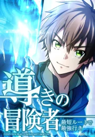 The Guiding Adventurer꞉ The Shortest Route to Becoming the Strongest