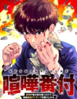 Fight Rankings: The Weakest Me Climbs the Fighting Strongest Rankings Just by Drawing