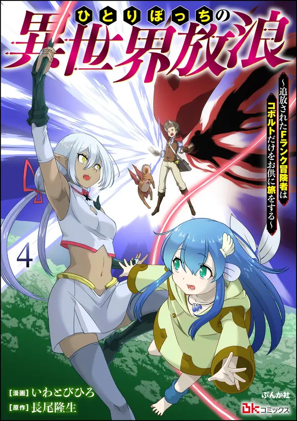 Hitoribocchi no Isekai Hourou – Tsuihousareta F Rank Boukensha wa Koboruto Dake wo Otomo ni Tabi wo suru