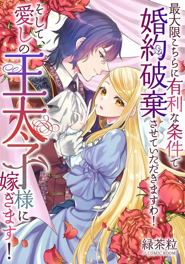 I’ll Get the Engagement Broken on the Most Favorable Terms Possible!