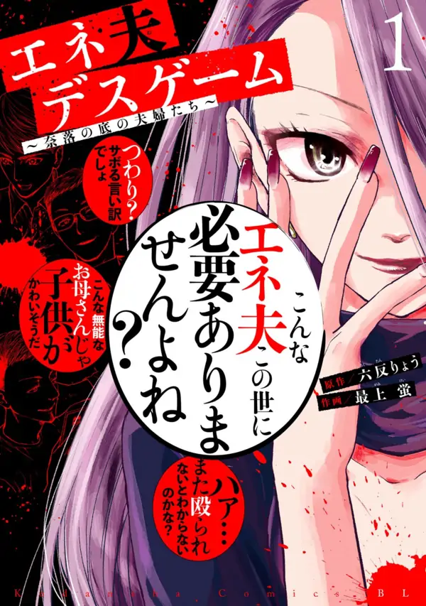 Eneo Death Game: Naraku no Soko no Fuufu-tachi