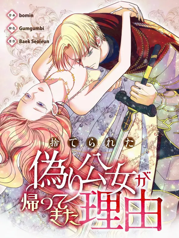 The Reason the Abandoned Fake Princess Returned