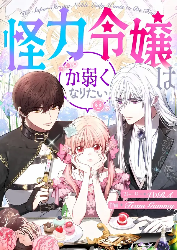 The Super-Strong Noble Lady Wants to Be Truly Weak