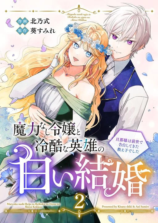 The Powerless Lady's Marriage to the Cold Hero - Her Husband Was Once Her Devoted Student.