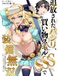 The Banished Errand Boy's Invincible Equipment Powered by an SSS-Rank Shopping Skill ~Aiming to be the ultimate party by super-enhancing everything I buy!~