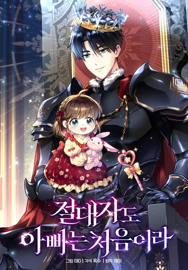 Even the Almighty’s New to Fatherhood