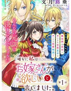 Tashikani Watashi wa, Oyome-san ga Hoshii to Iimashita.