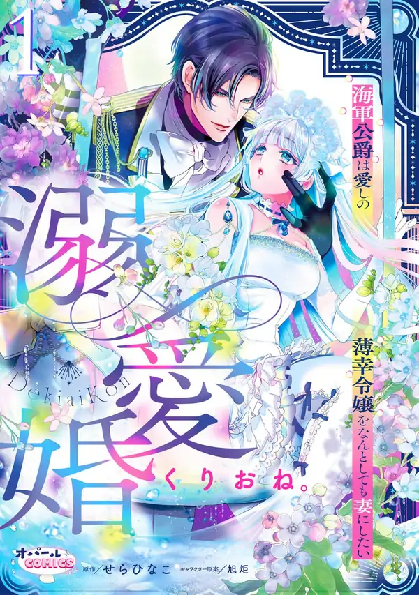 The Naval Duke Wants to Make the Fragile Noblewoman His Wife at All Costs