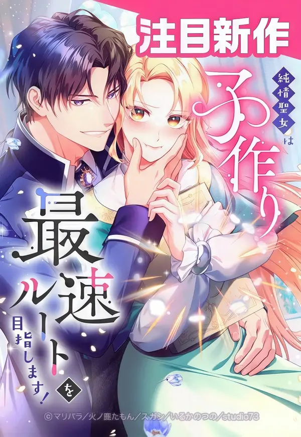 The Saintess’s Fast Track to Making a Baby!