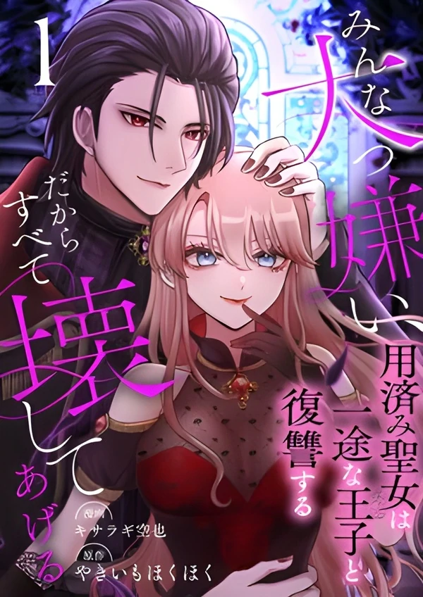 I Hate Everyone, So I’ll Wreck It All: Mistreated Saintess Seeks Revenge with Her Devoted Prince