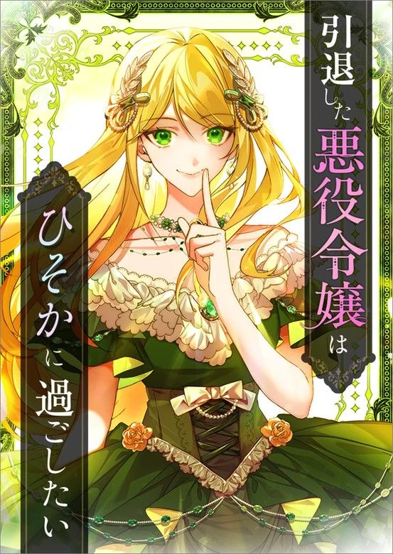 The Retired Villainess Wants to Live Quietly