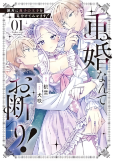 I Refuse to Be in a Double Marriage! I’ll Definitely Tell the Twin Princes Apart!