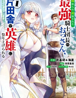 Netorare Tsuihōsareta Saikyō Kishi Danchō No Ossan, Katainaka De Eiyū Ni Matsuriagerareru