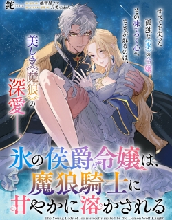 Kouri no Koushaku Reijou wa, Ma Ookami Kishi ni Ama ya ka ni Tokasareru