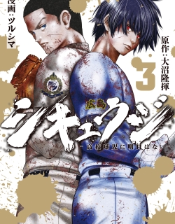 Shikyuuji - Koukou Kyuuji ni Asu wa nai