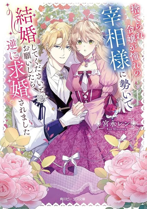 Cast Aside, I Recklessly Asked the Prime Minister to Marry Me… But He Proposed First!