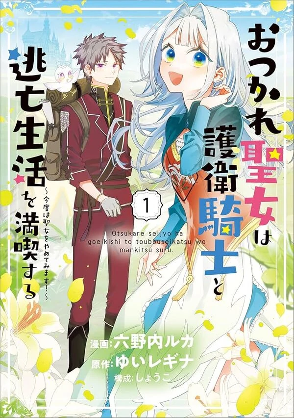 The Exhausted Saint Enjoys a Runaway Life with Her Guard Knight — This Time, I’ll Quit Being a Saint!