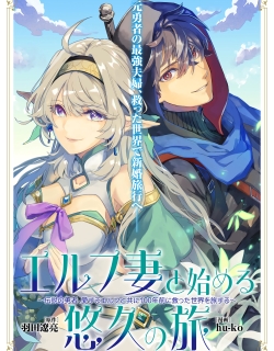 Erufu tsuma to hajimeru yūkyū no tabi densetsu no yūsha, aisuru Erufu totomoni 100 nen mae ni sukutta sekai o tabisuru