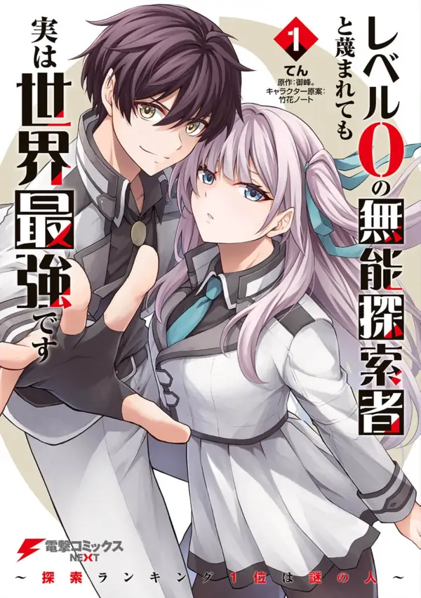 Even Though I’m a Level-0 Useless Explorer, I’m Actually the Strongest in the World