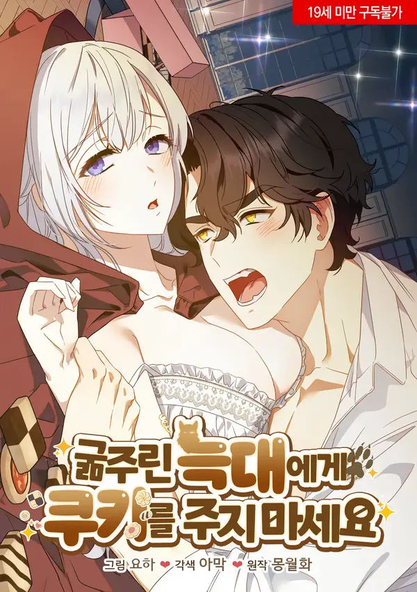 Don’t Feed Cookies to a Starving Wolf