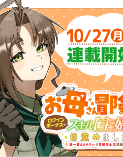 Okāsan Bōkensha, Roguin Bōnasu de Sukiru “Shufu” ni Mezamemashita. Shuuichi Moraeru Chirashi de Bōkensha Seikatsu Ganbarimasu!