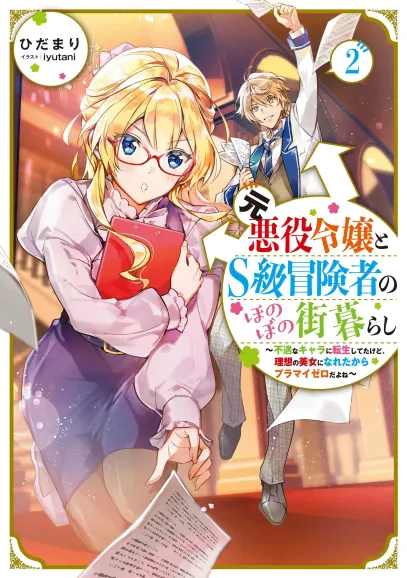 Plus-Minus Zero The Ex-Villainess and the S-Rank Hero's Warm, Cozy City Life: I Reincarnated Into an Unfortunate Character but I Became My Ideal Pretty Lady so It Balances Out