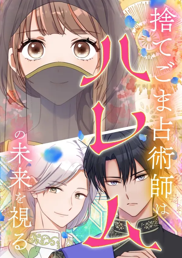 The Cast-Off Fortune-Teller Who Holds the Harem's Fate