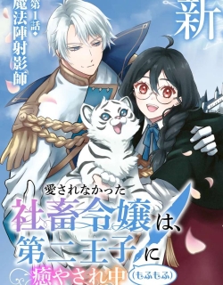 Aisare na Katta Sachiku Reijou wa, Dai Ni Ouji (Mofu Mofu) ni Iyasare Naka