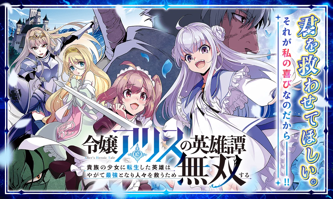 Reijou Alice no Eiyuu-tan: Kizoku no Shoujo ni Tensei shita Eiyuu wa Yagate Saikyou Tonari Hitobito o Sukuu tame Musou suru