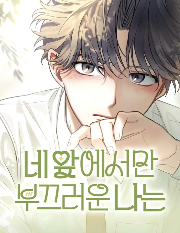 I’m Only Shy in Front of You