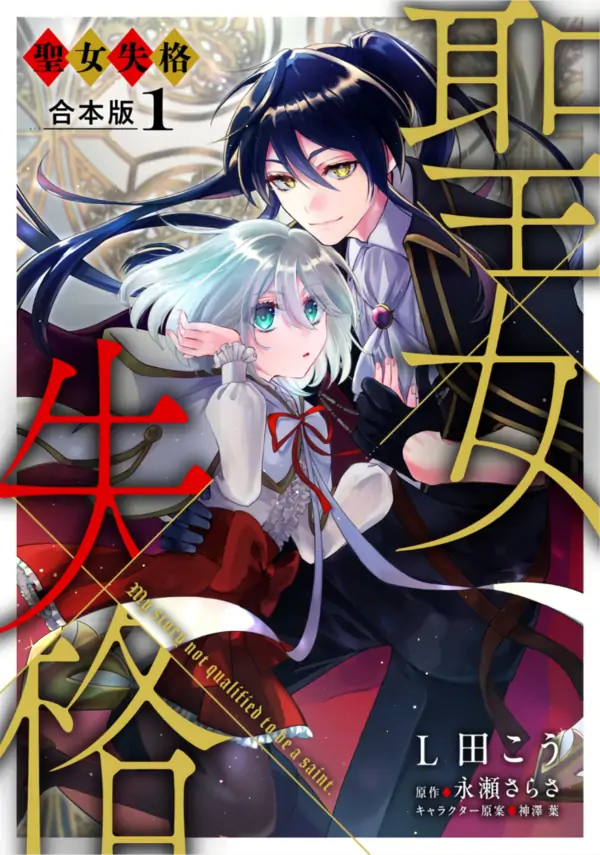 Disqualified Saintess