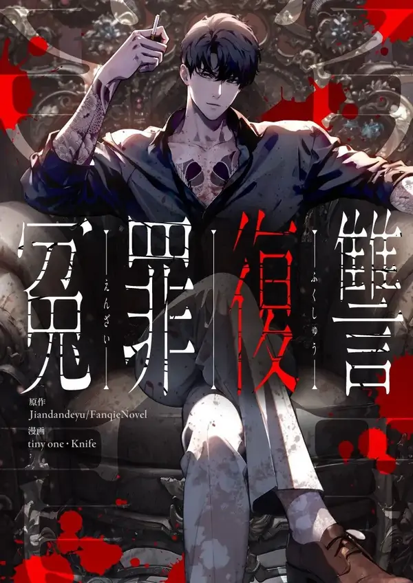 Revenge of the wrongly accused