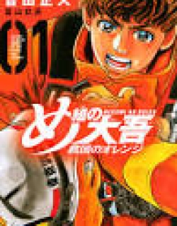 Megumi no Daigo - Kyuukoku no Orange