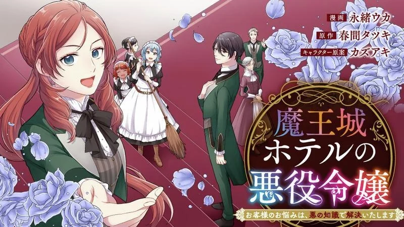 Maou Jou Hotel no Akuyaku Reijou: Okyaku-sama no Onayami wa, Aku no Chishiki de Kaiketsu Itashimasu