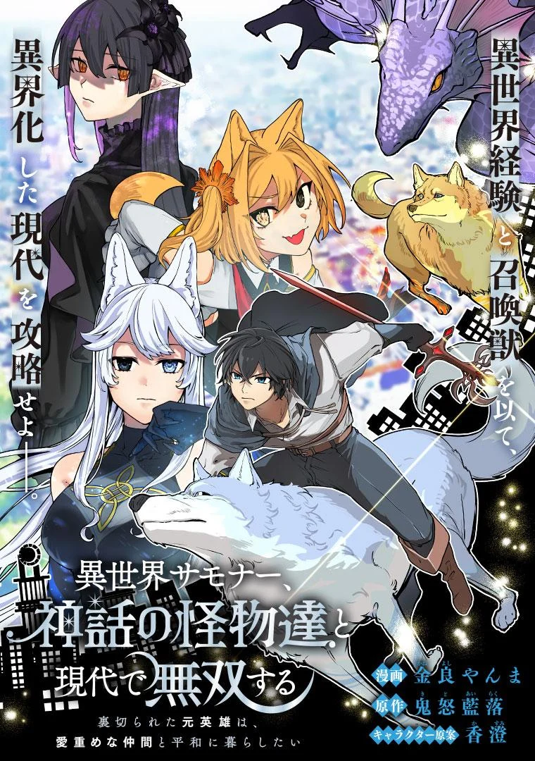 ISEKAI SUMMONER, SHINWA NO KAIBUTSU-TACHI TO GENDAI DE MUSOU SURU: URAGIRARETA MOTO EIYUU WA, AIKASANAME NA NAKAMA TO HEIWA NI KURASHITAI