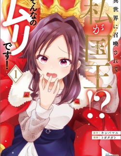 Isekai ni Shoukansarete Watashi ga Kokuou!? Sonna no Muri desu!