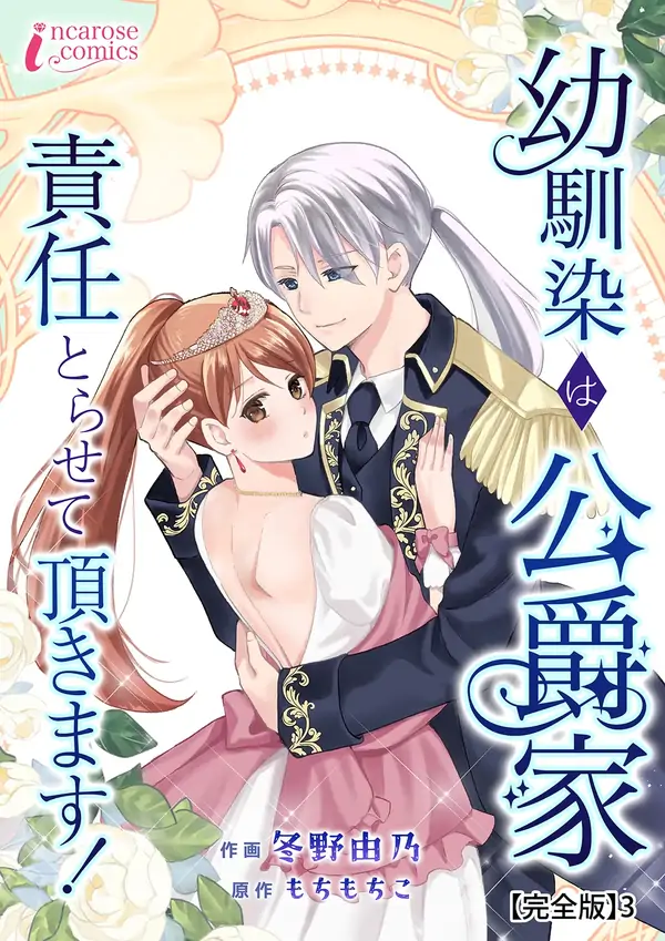 My Childhood Friend Is a Duke’s Heir