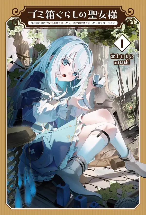 The Saint of the Dumpster: Living a Slow Life of Repairing Ancient Magic Items and Healing Banished Adventurers