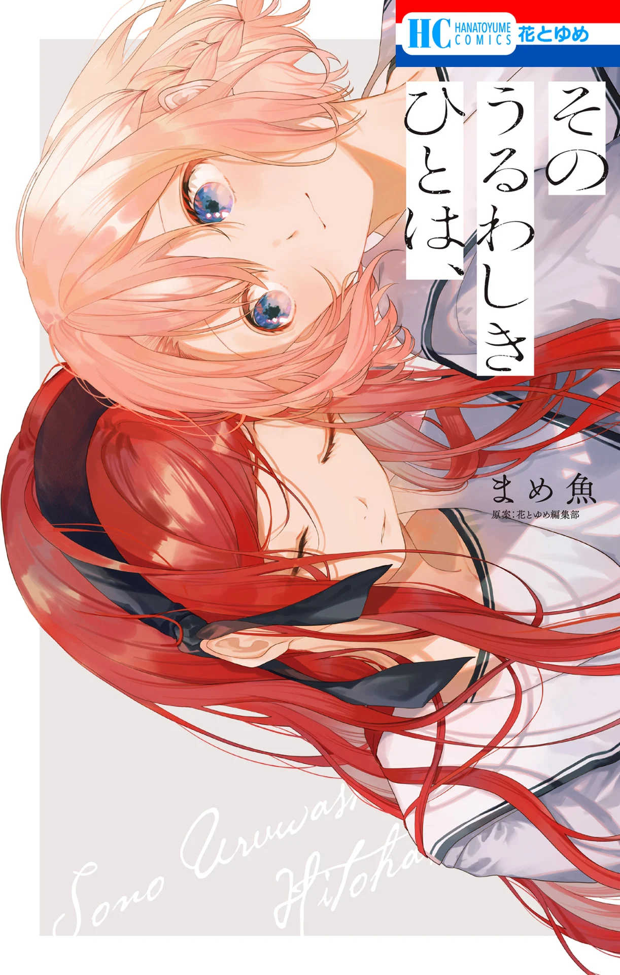 Sono Uruwashiki Hito wa