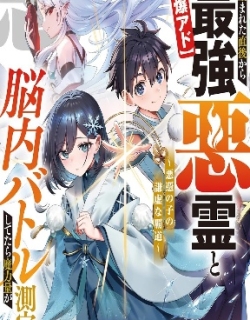 I’ve Been Mentally Fighting Against The Strongest Evil Spirit Ever Since Birth (Insane Advantage), So My Magic Power Ended Up Going Over The Measurable Limit ~The Possessed Child’s Modest Path to Supremacy~