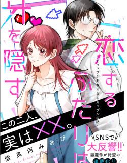 Koisuru Futari Wa Kiba Okakusu ～ Gyappu Ga Arisugiru Kappuru No Hanashi ～