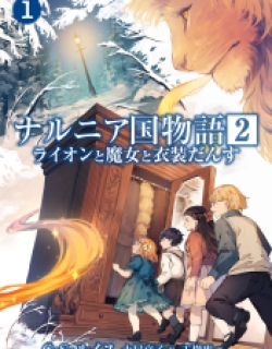 Narnia-koku Monogatari: Lion to Majo to Ishoudansu