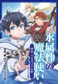 Mizu Zokusei no Mahou Tsukai@COMIC Gaiden: Peneropeia no Namida