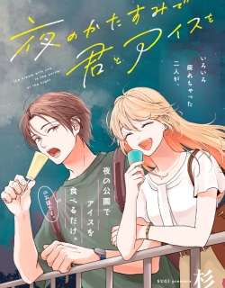 Yoru no Kata Sumi de Kimi to Ice wo