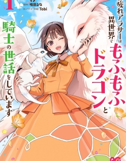 Otsukare Arasa Wa Isekai Demo Fumofu Doragon To Kishi No Sewa Oshiteimasu